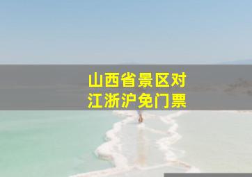 山西省景区对江浙沪免门票