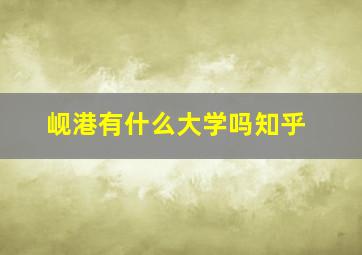 岘港有什么大学吗知乎