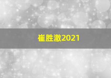 崔胜澈2021