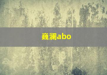 巍澜abo