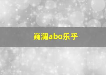 巍澜abo乐乎