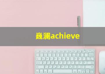 巍澜achieve