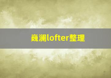 巍澜lofter整理