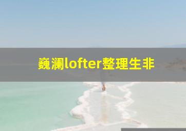 巍澜lofter整理生非