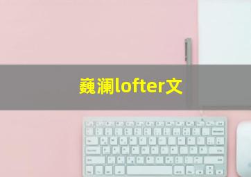 巍澜lofter文