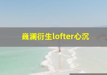 巍澜衍生lofter心沉