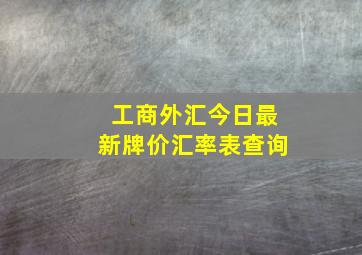 工商外汇今日最新牌价汇率表查询