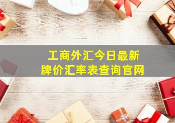 工商外汇今日最新牌价汇率表查询官网