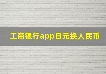 工商银行app日元换人民币