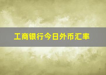 工商银行今日外币汇率