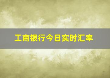 工商银行今日实时汇率