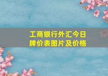 工商银行外汇今日牌价表图片及价格