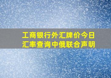 工商银行外汇牌价今日汇率查询中俄联合声明