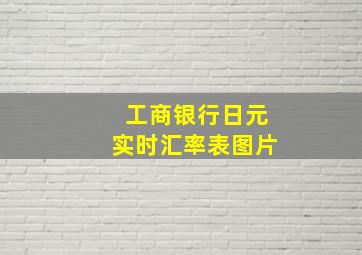 工商银行日元实时汇率表图片