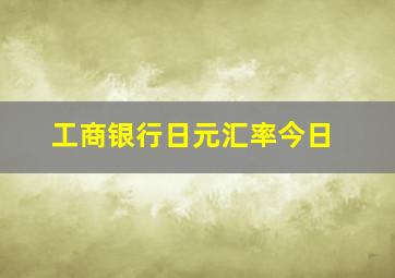 工商银行日元汇率今日