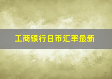 工商银行日币汇率最新