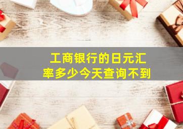 工商银行的日元汇率多少今天查询不到