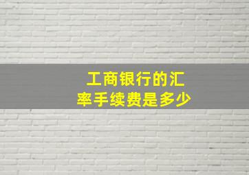 工商银行的汇率手续费是多少