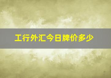 工行外汇今日牌价多少