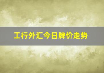 工行外汇今日牌价走势