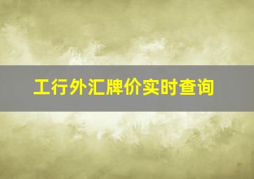 工行外汇牌价实时查询