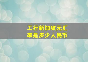 工行新加坡元汇率是多少人民币