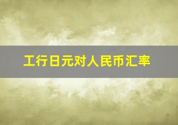 工行日元对人民币汇率