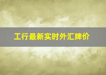 工行最新实时外汇牌价