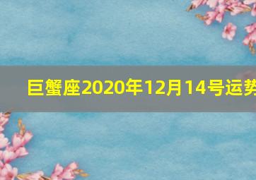 巨蟹座2020年12月14号运势