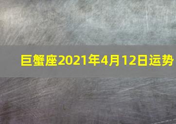 巨蟹座2021年4月12日运势