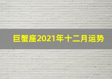 巨蟹座2021年十二月运势