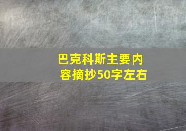 巴克科斯主要内容摘抄50字左右