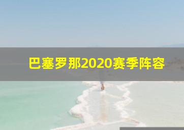 巴塞罗那2020赛季阵容