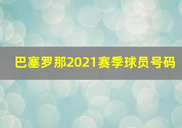 巴塞罗那2021赛季球员号码