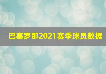 巴塞罗那2021赛季球员数据