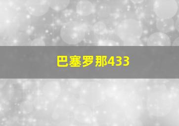 巴塞罗那433