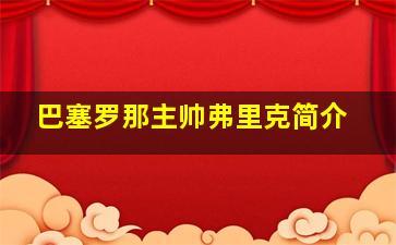 巴塞罗那主帅弗里克简介