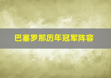 巴塞罗那历年冠军阵容