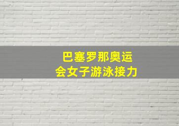 巴塞罗那奥运会女子游泳接力