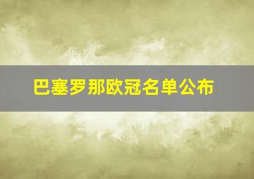 巴塞罗那欧冠名单公布