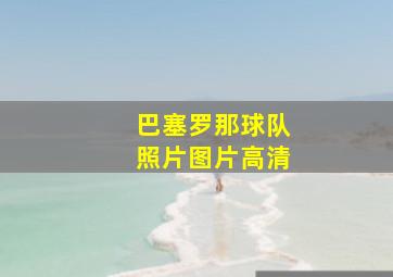 巴塞罗那球队照片图片高清