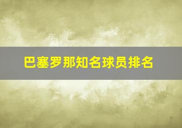 巴塞罗那知名球员排名