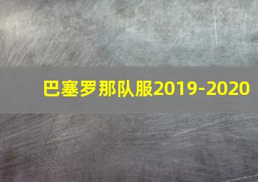 巴塞罗那队服2019-2020