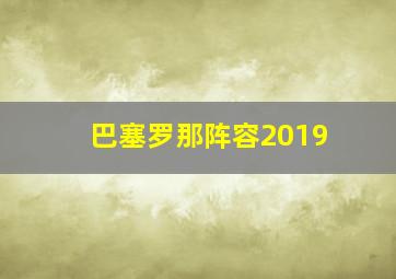 巴塞罗那阵容2019