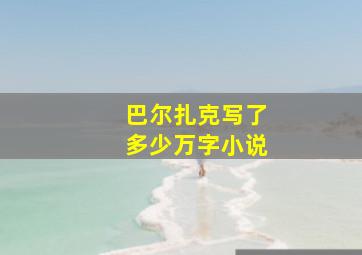 巴尔扎克写了多少万字小说