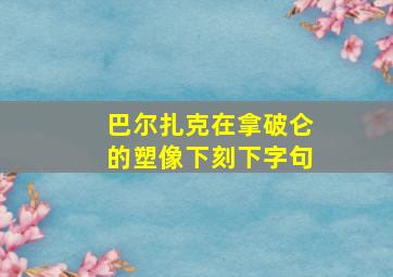 巴尔扎克在拿破仑的塑像下刻下字句