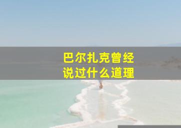 巴尔扎克曾经说过什么道理