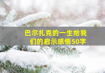 巴尔扎克的一生给我们的启示感悟50字