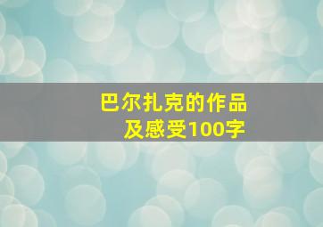 巴尔扎克的作品及感受100字