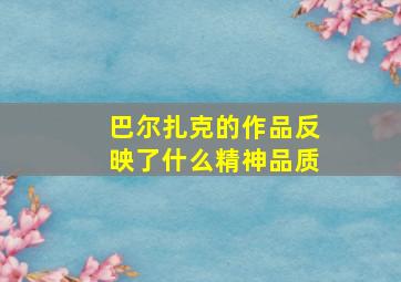 巴尔扎克的作品反映了什么精神品质